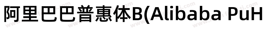 阿里巴巴普惠体B(Alibaba PuHuiTi B)字体转换